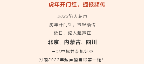駝人超聲虎年開(kāi)門(mén)紅，捷報(bào)頻傳！