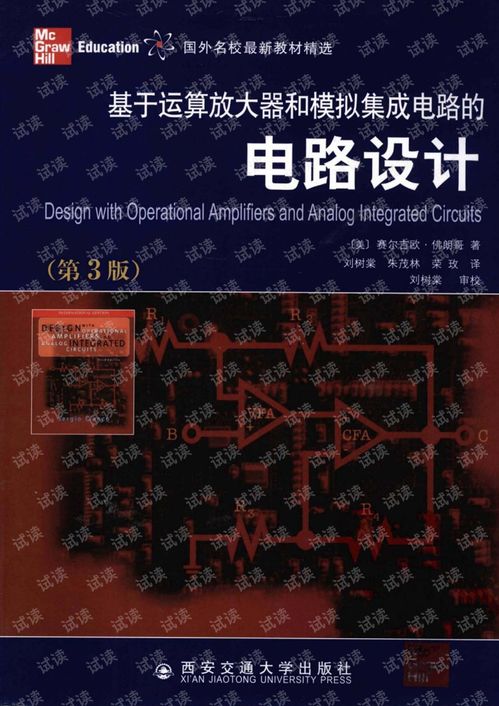 運算放大器與模擬集成電路設計的核心技術與應用
